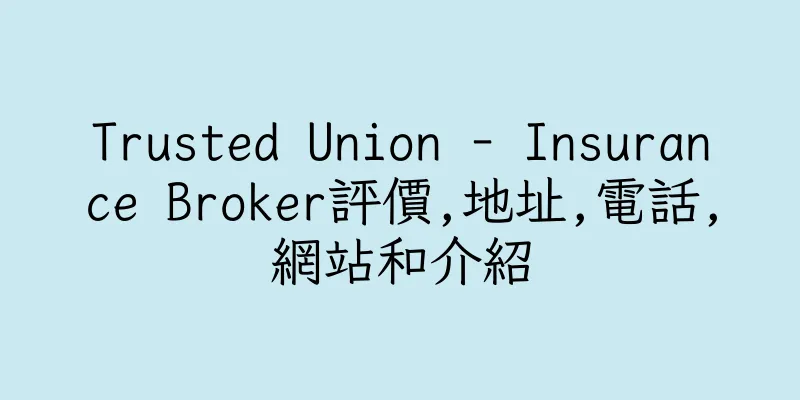 香港Trusted Union - Insurance Broker評價,地址,電話,網站和介紹