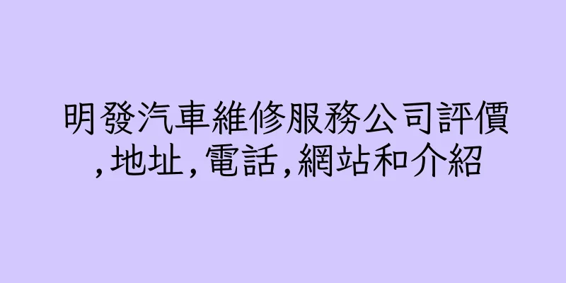 香港明發汽車維修服務公司評價,地址,電話,網站和介紹