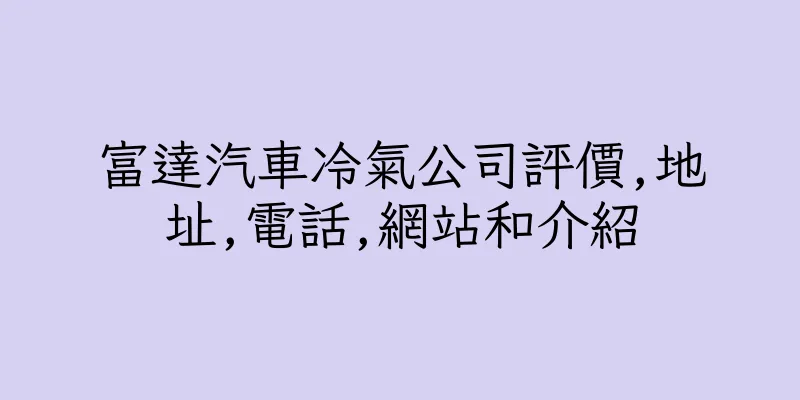 香港富達汽車冷氣公司評價,地址,電話,網站和介紹