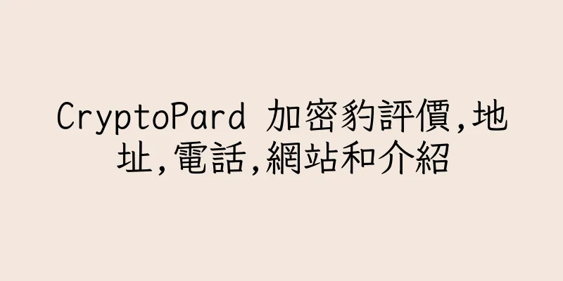 香港CryptoPard 加密豹評價,地址,電話,網站和介紹