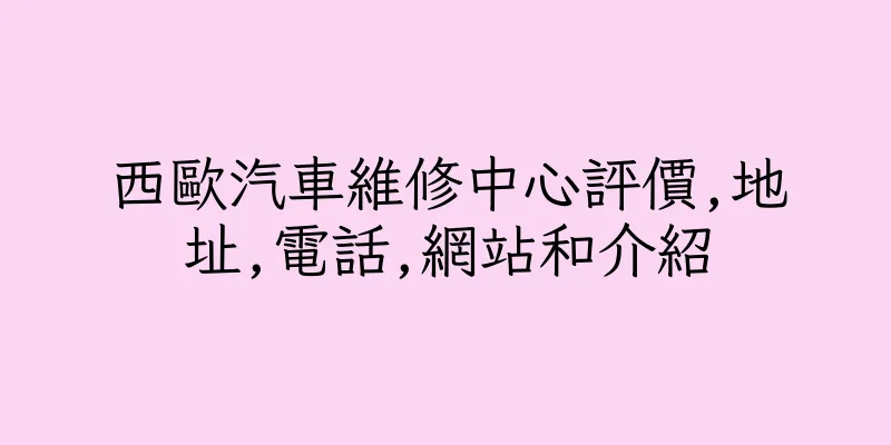 香港西歐汽車維修中心評價,地址,電話,網站和介紹