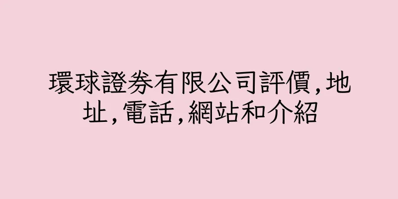 香港環球證券有限公司評價,地址,電話,網站和介紹