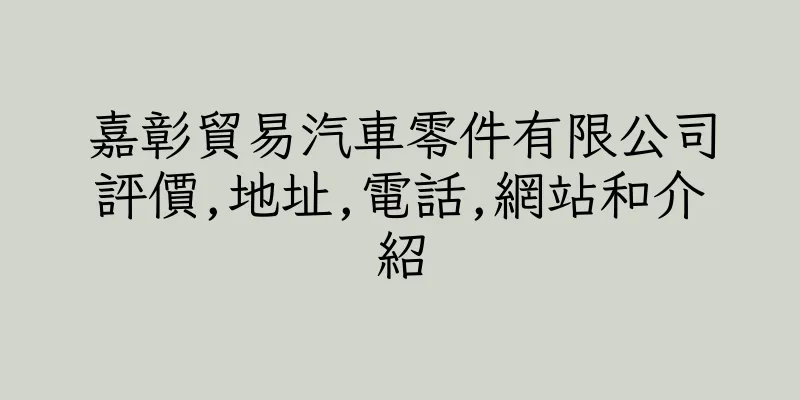 香港嘉彰貿易汽車零件有限公司評價,地址,電話,網站和介紹