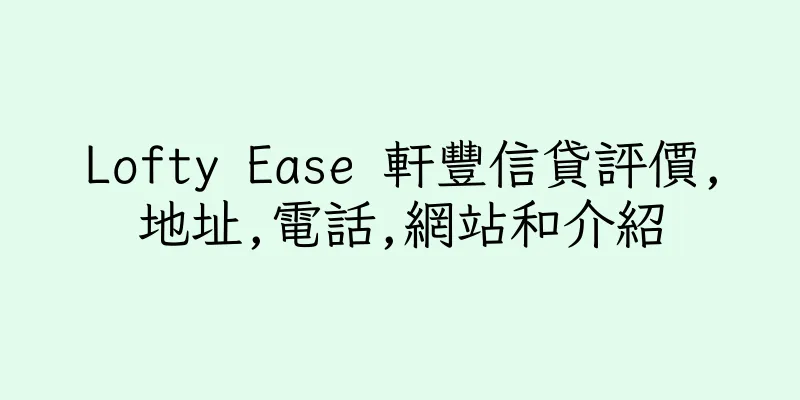 香港Lofty Ease 軒豐信貸評價,地址,電話,網站和介紹