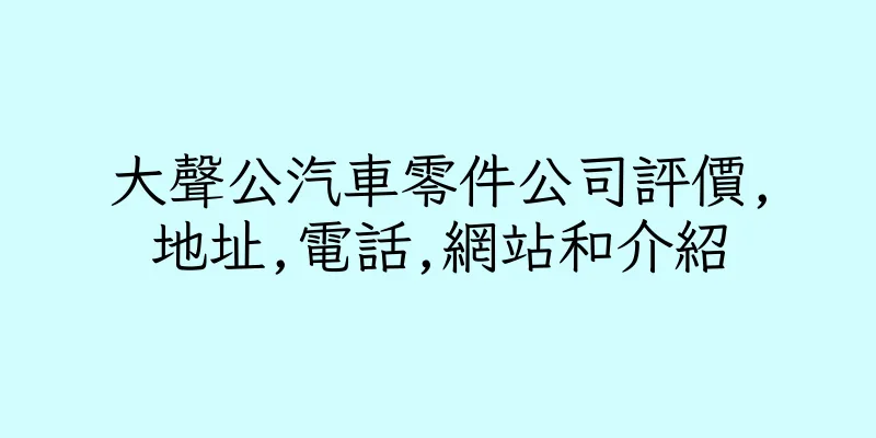 香港大聲公汽車零件公司評價,地址,電話,網站和介紹