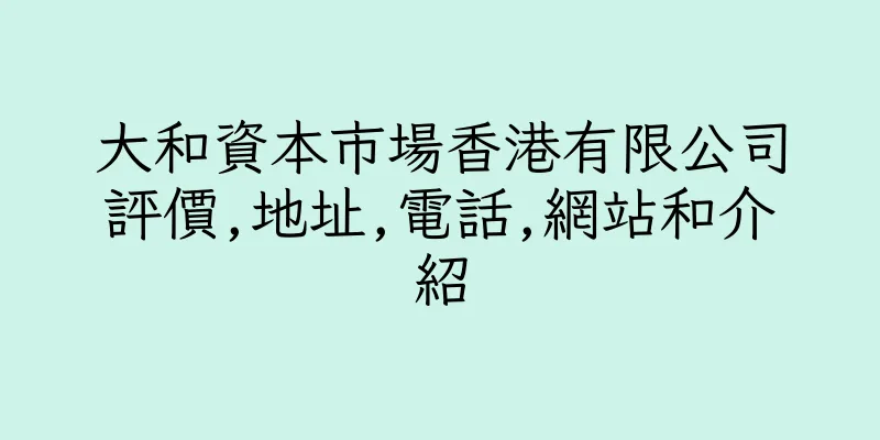 香港大和資本市場香港有限公司評價,地址,電話,網站和介紹