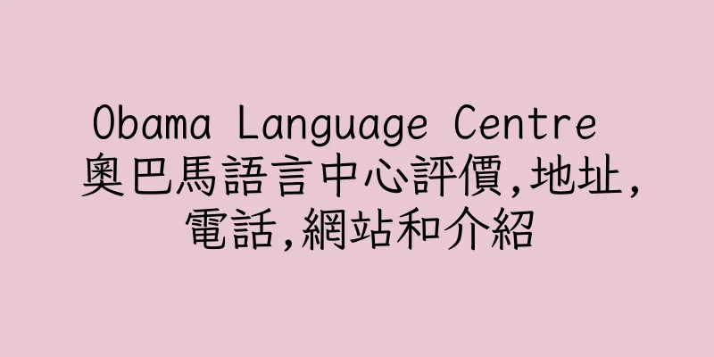 香港Obama Language Centre 奧巴馬語言中心評價,地址,電話,網站和介紹