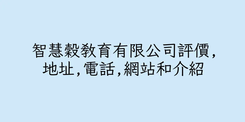 香港智慧穀教育有限公司評價,地址,電話,網站和介紹