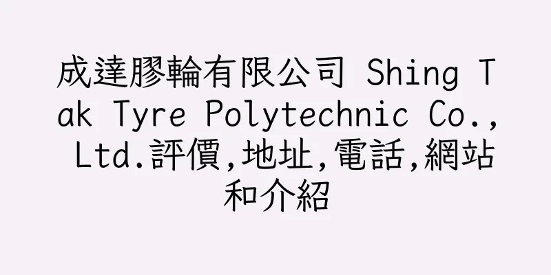 香港成達膠輪有限公司 Shing Tak Tyre Polytechnic Co., Ltd.評價,地址,電話,網站和介紹