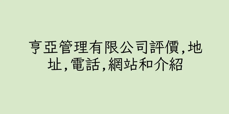 香港亨亞管理有限公司評價,地址,電話,網站和介紹