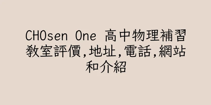 香港CHOsen One 高中物理補習教室評價,地址,電話,網站和介紹