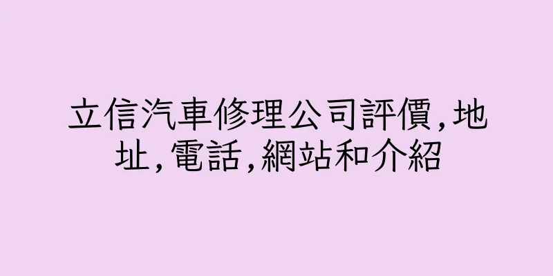 香港立信汽車修理公司評價,地址,電話,網站和介紹