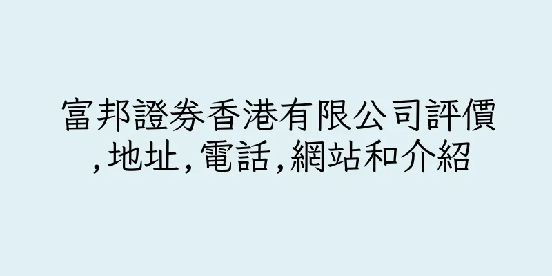 香港富邦證券香港有限公司評價,地址,電話,網站和介紹