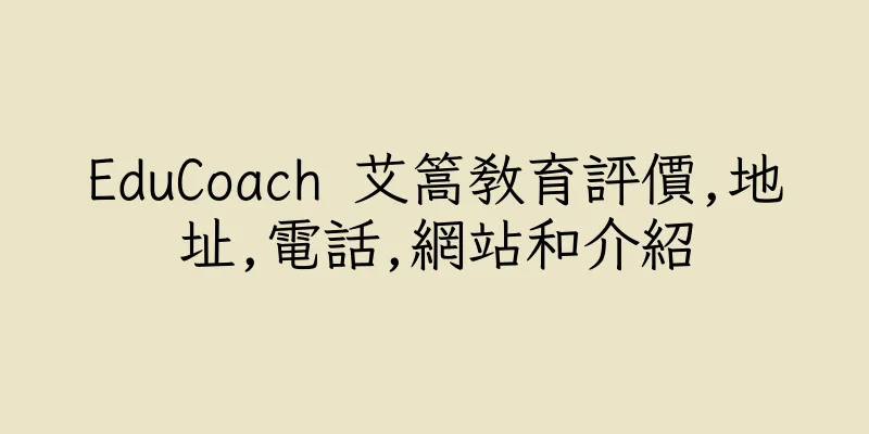 香港EduCoach 艾篙教育評價,地址,電話,網站和介紹