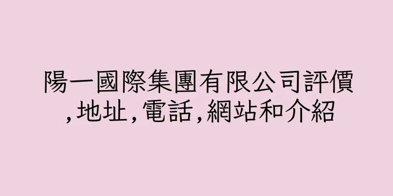 香港陽一國際集團有限公司評價,地址,電話,網站和介紹