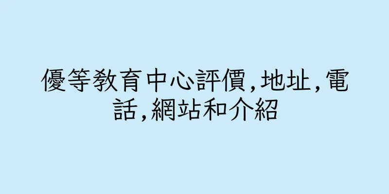 香港優等教育中心評價,地址,電話,網站和介紹