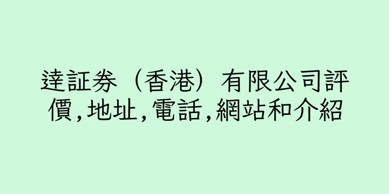 香港逹証券（香港）有限公司評價,地址,電話,網站和介紹