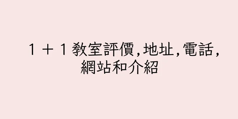 香港１＋１教室評價,地址,電話,網站和介紹