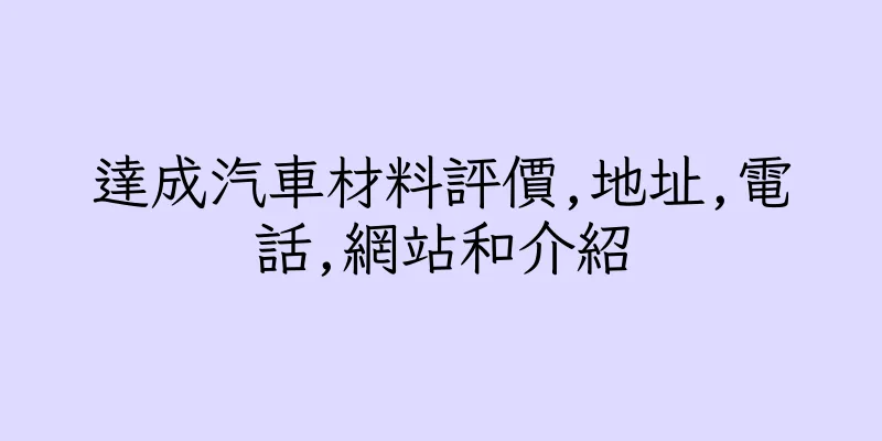 香港達成汽車材料評價,地址,電話,網站和介紹