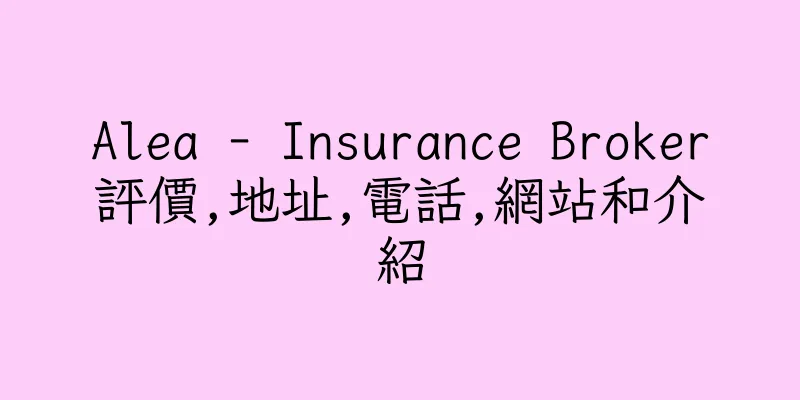 香港Alea - Insurance Broker評價,地址,電話,網站和介紹