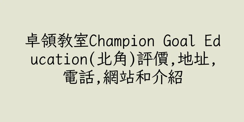 香港卓領教室Champion Goal Education(北角)評價,地址,電話,網站和介紹