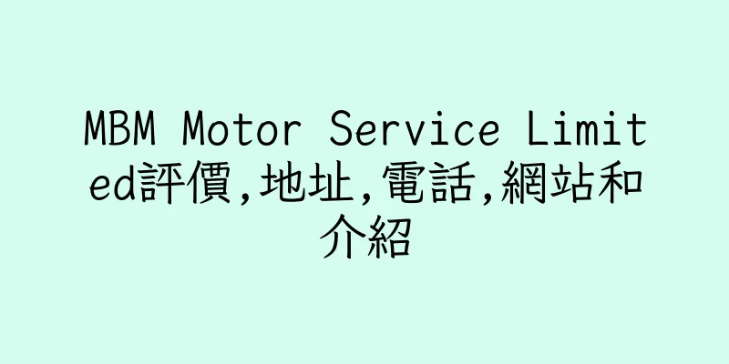 香港MBM Motor Service Limited評價,地址,電話,網站和介紹