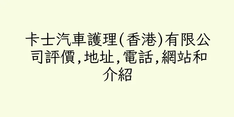 香港卡士汽車護理(香港)有限公司評價,地址,電話,網站和介紹