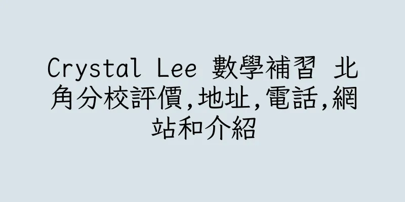 香港Crystal Lee 數學補習 北角分校評價,地址,電話,網站和介紹