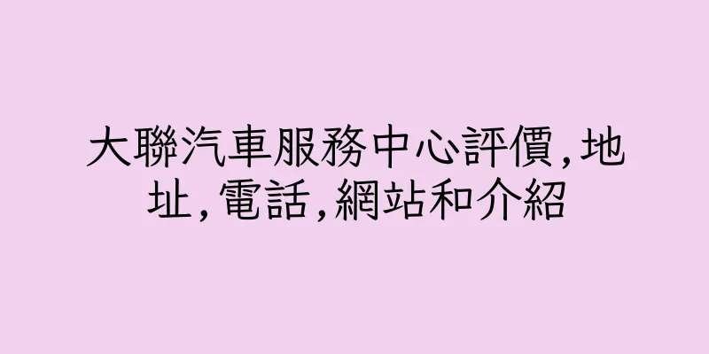 香港大聯汽車服務中心評價,地址,電話,網站和介紹