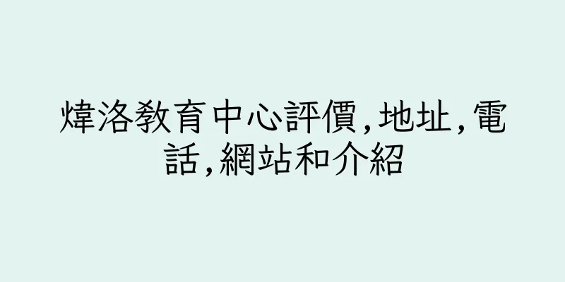 香港煒洛教育中心評價,地址,電話,網站和介紹