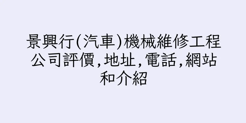 香港景興行(汽車)機械維修工程公司評價,地址,電話,網站和介紹