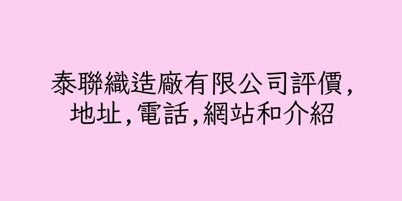 香港泰聯織造廠有限公司評價,地址,電話,網站和介紹