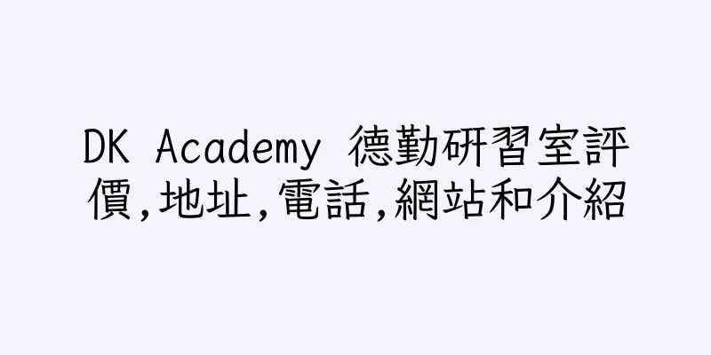 香港DK Academy 德勤研習室評價,地址,電話,網站和介紹