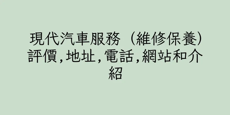 香港現代汽車服務（維修保養）評價,地址,電話,網站和介紹