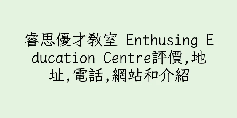 香港睿思優才教室 Enthusing Education Centre評價,地址,電話,網站和介紹