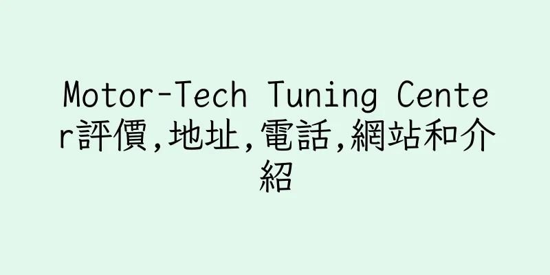 香港Motor-Tech Tuning Center評價,地址,電話,網站和介紹