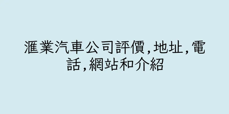 香港滙業汽車公司評價,地址,電話,網站和介紹