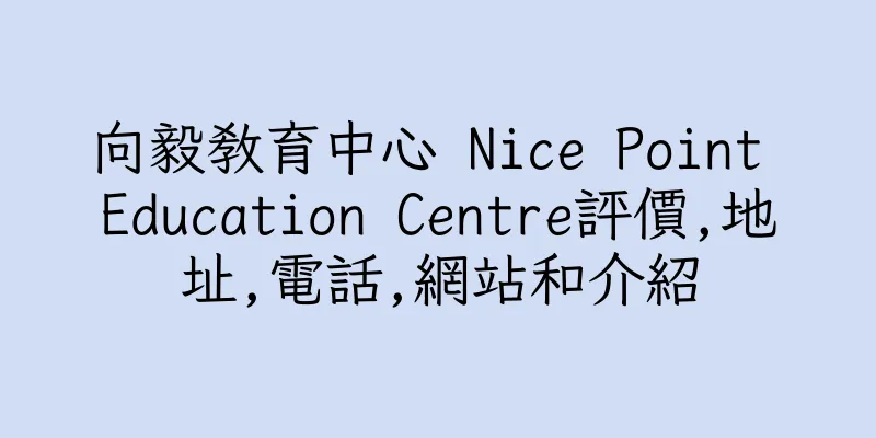 香港向毅教育中心 Nice Point Education Centre評價,地址,電話,網站和介紹