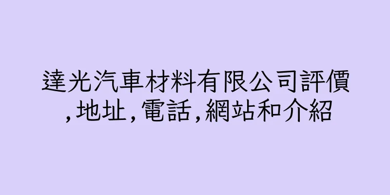 香港達光汽車材料有限公司評價,地址,電話,網站和介紹