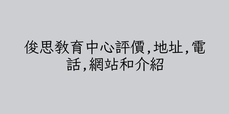 香港俊思教育中心評價,地址,電話,網站和介紹