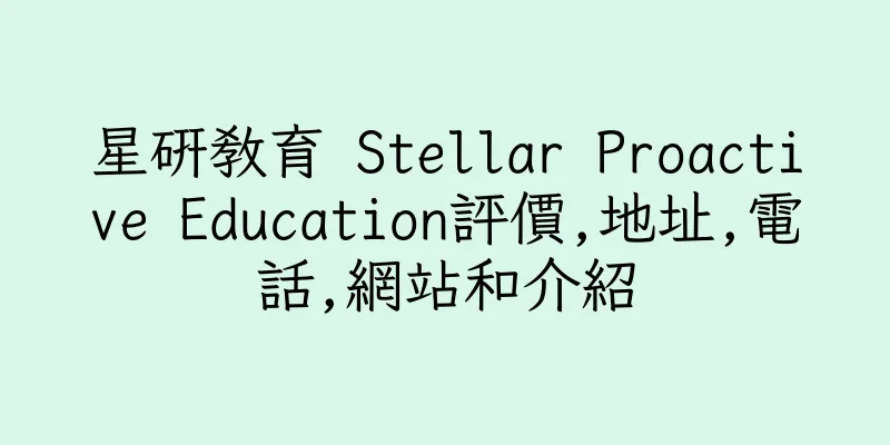 香港星研教育 Stellar Proactive Education評價,地址,電話,網站和介紹