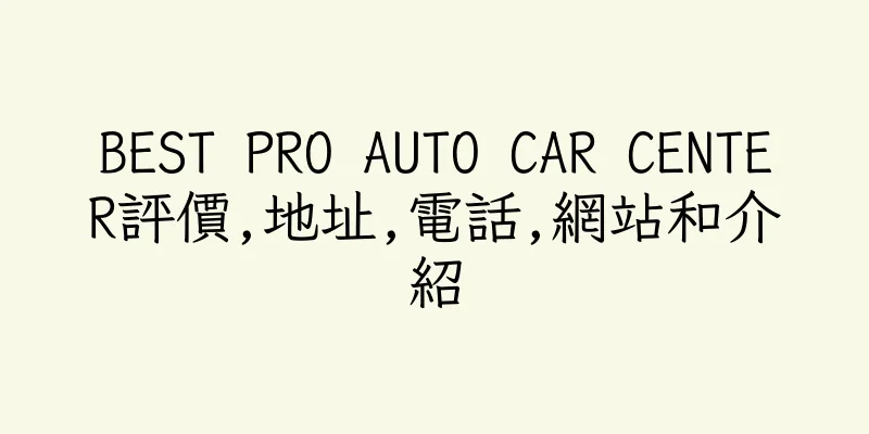 香港BEST PRO AUTO CAR CENTER評價,地址,電話,網站和介紹