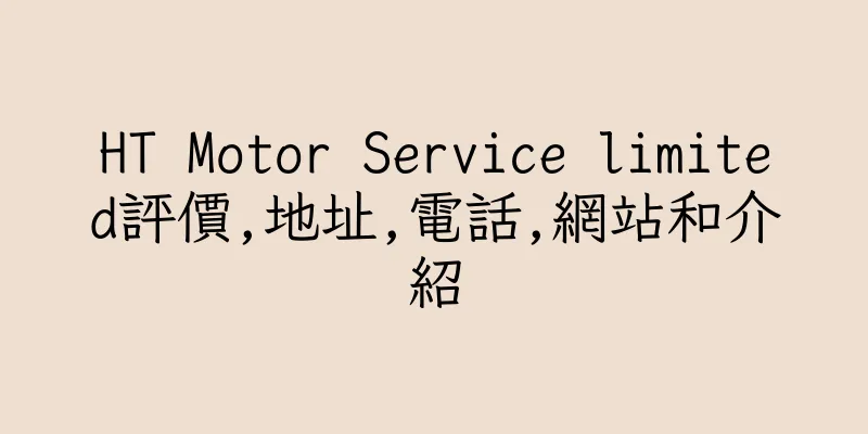 香港HT Motor Service limited評價,地址,電話,網站和介紹