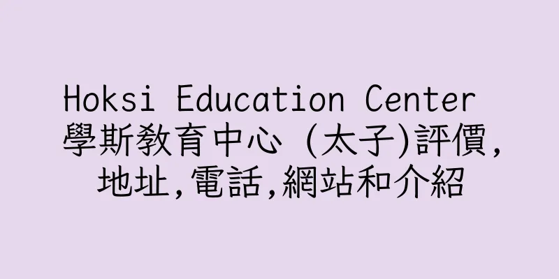 香港Hoksi Education Center 學斯教育中心 (太子)評價,地址,電話,網站和介紹