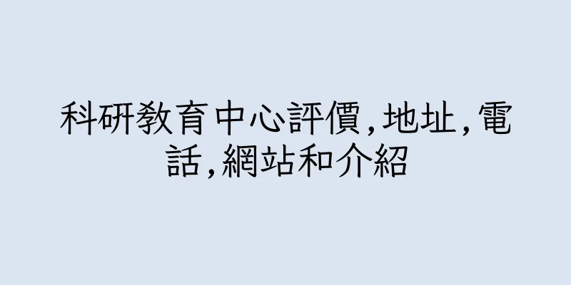 香港科研教育中心評價,地址,電話,網站和介紹