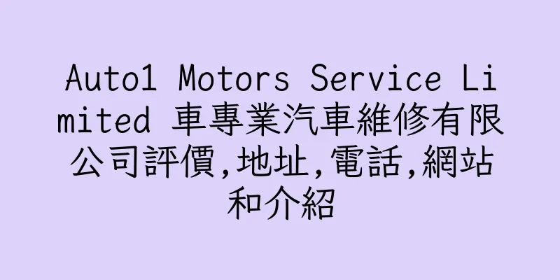 香港Auto1 Motors Service Limited 車專業汽車維修有限公司評價,地址,電話,網站和介紹