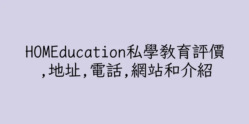 香港HOMEducation私學教育評價,地址,電話,網站和介紹