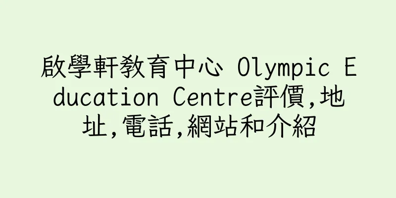 香港啟學軒教育中心 Olympic Education Centre評價,地址,電話,網站和介紹