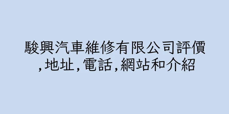 香港駿興汽車維修有限公司評價,地址,電話,網站和介紹