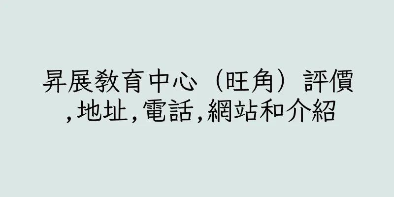 香港昇展教育中心（旺角）評價,地址,電話,網站和介紹